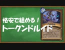 【ハースストーン】格安で組めるトークンドルイド【ゆっくり実況】
