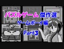 【紹介動画】パズルゲーム傑作選　ゲームボーイ編　Part3