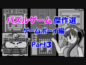紹介動画 パズルゲーム傑作選 ゲームボーイ編 Part3 ニコニコ動画