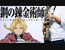 サックスで「瞬間センチメンタル」(鋼の錬金術師 FULLMETAL ALCHEMIST)を吹いてみた
