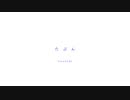 【霞草】たぶん【歌ってみた】