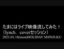 【LIVE】たまにはライブ映像流してみた！2021年1月18日(mon)HOLIDAY SHINJUKU【lynch.】（セッションライブ）