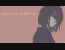 【初音ミク】マイセルフ・スクリーム【オリジナル曲】