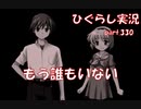 【ひぐらしのなく頃に 祭 実況part.330】思い出だけじゃ生きられない