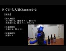 きぐけも人狼Chapter2-2