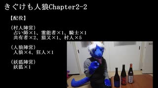 きぐけも人狼Chapter2-2