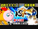 【第十三回】遊戯王オタク vs 自暴自棄【一回戦第三試合】-64スマブラCPUトナメ実況-