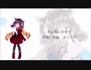 【オリジナル曲】そよ風にのせて【AIきりたん】【キミカゼ】