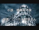 【自作小説】暗黒女子会【朗読　こーたろ怪談さん】