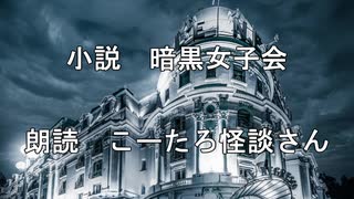 【自作小説】暗黒女子会【朗読　こーたろ怪談さん】