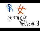 ＜こんな俺だけど＞男女を女声含めて＜歌ってみた＞ＴＡＣ