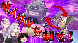 【ポケモン剣盾】きずゆかポケモン#11 ガラルヤドキング【VOICEROID実況】