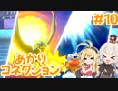 【ポケモン剣盾】あかりコネクション＃１０【VOICEROID実況】