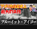 【ゆっくり解説】アメリカ住宅史上最大の失敗団地プルーイット・アイゴー【都市と歴史】