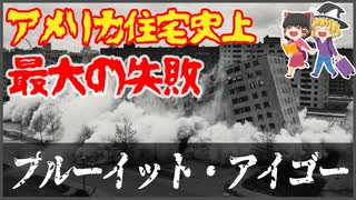 【ゆっくり解説】アメリカ住宅史上最大の失敗団地プルーイット・アイゴー【都市と歴史】