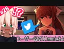 ゲームキャラがTwitterをやる時代。 【ドキドキ文芸部 #28】