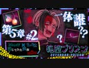 【第8弾 絶望プリズン 5章#2】みんなの予想はだぁれだ？？