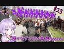 【FPS/TPS進捗回 #23】ゾンビが4つのアプデで、バリエーション超アップです！！【結月ゆかり実況】【UnrealEngine4】