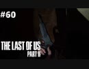 【実況】復讐者になるゲーム【The Last of Us Part II】Part60