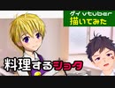 【描いてみた（デジタルイラストメイキング）】料理するショタ【ゲイvtuber】須戸コウ