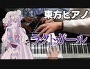 【東方ピアノ】ラクトガール/東方紅魔郷・卯酉東海道【自作アレンジ】