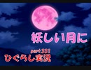 【ひぐらしのなく頃に 祭 実況part.331】照らされる現実は