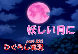 【ひぐらしのなく頃に 祭 実況part.331】照らされる現実は