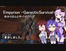 【Empyrion】ゆかりさんとサバイバーズ Part.02「骨折しました。」
