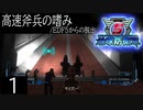 【地球防衛軍5】高速斧兵の嗜み/EDF5からの脱出 P.1【多音声実況】