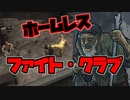 ホームレスファイト・クラブ