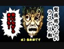 兄妹で最低な夜廻実況　最終回