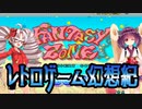 ついなちゃんときりたんの レトロゲーム幻想紀 Vol.1【ファンタジーゾーン】