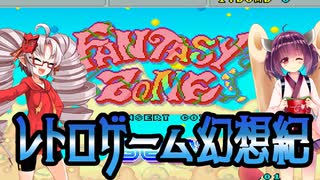 ついなちゃんときりたんの レトロゲーム幻想紀 Vol.1【ファンタジーゾーン】