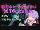 結月ゆかりの気ままにMTGアリーナ #97 マルドゥドゥーム