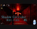 【ShadowCorridor】 どうやら道を間違えたようで part6 【VOICEROID 琴葉葵】