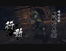 初見が戦国BASARA4皇実況　千利休2　日ノ本穴道・如水線