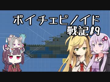 【Airships:Conquer the Skies】ボイチェビノイド戦記 第9話