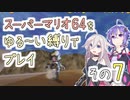 【ゆかいあ実況】スーパーマリオ64をゆる〜い縛りでプレイ その7