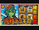 10秒デッキの被害者集#151～負けられない戦い～