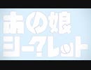 【中1が】あの娘シークレット歌ってみた／ver.ゐり