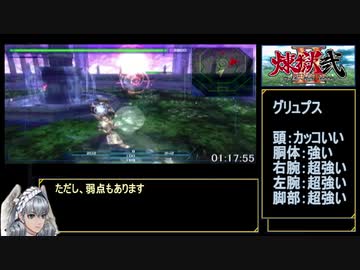 煉獄弐 The Stairway to H.E.A.V.E.N.　グリュプス撃破RTA　1時間18分13秒　Part7/7