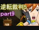 【初見実況】逆転は進化するよ＾＾part9【逆転裁判5】