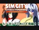 オリキャラ二人でシムシティ2013をゆっくり実況　シーズン1最終回