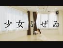 少女ふぜゐ 踊ってみた!!【さじ】