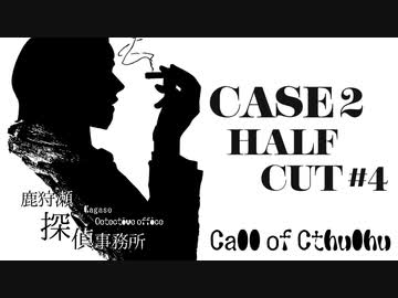 【クトゥルフ神話TRPG】鹿狩瀬探偵事務所『半分こ』【リプレイ風動画】#4