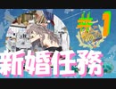 ～新婚海域攻略任務～大丈夫じゃない提督【艦これ】