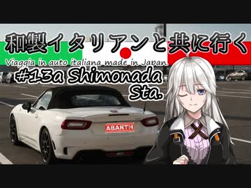 【紲星あかり車載】和製イタリアンと共に行く #13a_下灘駅