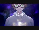 プラネット*／天宮さとり