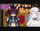 【RimWorld 1.1】きつねっ娘ろにー #22【ゆっくり実況】