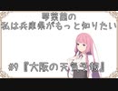【ボイスロイド劇場】琴葉茜の私は兵庫県がもっと知りたい。#9『大阪の天気予報』【VOICEROID劇場】